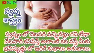 స్వప్నం లో Periods వచ్చినట్లు గని లేధా కనిపిస్తే అలాంటి కల వస్తే మీకు భవిష్యత్తు లో  శుభాలు అశుబాలు.