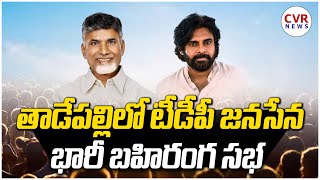 తాడేపల్లిలో టీడీపీ జనసేన భారీ బహిరంగ సభ | Janasena-TDP Public Meeting In Thadepalli | CVR NEWS