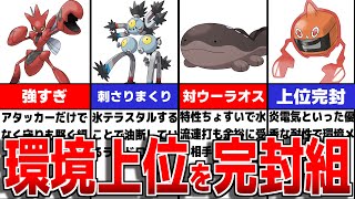 環境上位勢のポケモンにめちゃくちゃ強い環境メタポケモンについて徹底解説【ポケモンSV/ゼロの秘宝】