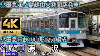 小田急1000形1251編成小田急江ノ島線中央林間駅発車