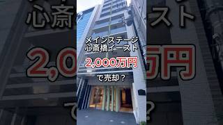 投資用ワンルームマンションの売却・買取ならReTrue（リトゥルー）#不動産投資#不動産売却#不動産買取#一括査定#リトゥルー　#メインステージ心斎橋イースト#大阪#京都#神戸#福岡リトゥルーで検索