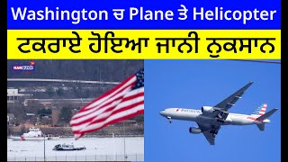 Washington ਚ Plane ਤੇ Helicopter ਟਕਰਾਏ ਹੋਇਆ ਜਾਨੀ ਨੁਕਸਾਨ | PUNJABI USA CANADA UPDATES