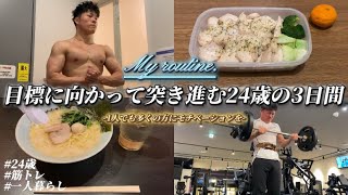 【Vlog】継続は力なり！目標に向かって突き進む24歳の変わらない3日間！#ルーティン #モチベーション