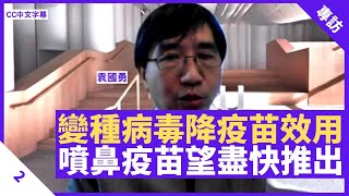 政府疫苗難預計到港時間  南非變種病毒降低疫苗效用 研發噴鼻疫苗望完成臨床測試 - 鄭丹瑞《健康旦》港大生物學系講座教授 #袁國勇  Part 2 (CC中文字幕)