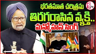 ఆర్థికవేత్తగా భారత భవిష్యత్తును మార్చిన .. || Dr Manmohan Shaped India's Economic Future ||