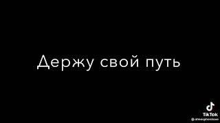 и как бы ты меня не ранил какой бы не остался след 💔🥺🥀