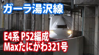 【ガーラ湯沢線】E4系P52編成 Maxたにがわ321号 越後湯沢〜ガーラ湯沢間