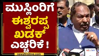 Shimogga Incident : ನಾನು ಯಾವನ್ಗೂ ಮನವಿ ಮಾಡಲ್ಲ.. | KS Eshwarappa | NewsFirst Kannada