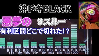 沖ドキBLACK　悪夢の９スルー　有利区間どこで切れた！？