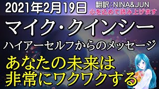 【2021年2月19日】マイク・クインシーのハイアーセルフからのメッセージ～心を込めて読み上げます。日本語翻訳：NINA \u0026 JUN【スピリラ】