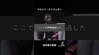 フロイド・メイウェザーの名言