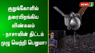 குறுங்கோளில் தரையிறங்கிய விண்கலம் - நாசாவின் திட்டம் முழு வெற்றி பெறுமா? | NASA | Asteroid