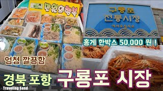 구룡포 어시장 FT.  전체적으로 깔끔함, 홍게를 쪄놓고 팔음