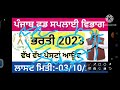 ਪੰਜਾਬ ਫੂਡ ਸਪਲਾਈ ਵਿਭਾਗ ਭਰਤੀ 2023 punjab food supply department recruitment 2023