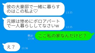 【LINE】奪った元旦那と大豪邸で暮らす自慢の幼馴染…実はその家は私の物!? 勝ち誇る略奪女に衝撃の事実を伝えた結果ww【総集編】