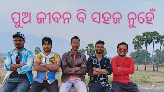 ପୁଅ ହେଲେ ବୋଲି କଣ କଷ୍ଟ ନାଇଁ #blog #shorts #yutube