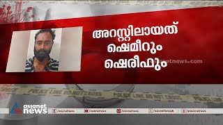 മദ്യം വാങ്ങാൻ 20 രൂപ ഇടുന്നതുമായി ബന്ധപ്പെട്ട തർക്കം കൊലപാതകത്തിലെത്തി |Kalpetta | murder