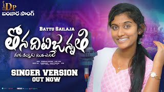 THONA DITIJANATHI STUDIO VERSION FULL SONG | తోనదిటిజన్నతి సాంగ్  #BATTUSAILAJA #BANJARASONGS2024