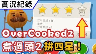 【OverCooked2煮過頭2】實況紀錄 - 拚4星！我們也太認真研究了吧XDDD