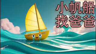 胖胖老師講故事：《小帆船找爸爸》|童話故事 |兒童故事|中文繪本|睡前故事|學知識，懂道理