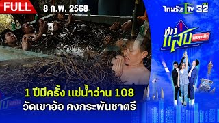 แช่น้ำว่าน 108 วัดเขาอ้อ คงกระพันชาตรี | 8 ก.พ. 68 | FULL EP | ข่าวแสบเฉพาะกิจ