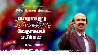 பொருளாதார ஆசீர்வாதத்திற்கு வேதம் காட்டும் பாதை- 2 | இதோ உங்கள் அற்புதம்| Rev.R.Paul Moses | 21.07.23