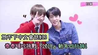 【放不下中文會話#13】泰泰碩珍挑戰『2018』新年四行詩✨【防彈少年團 BTS】