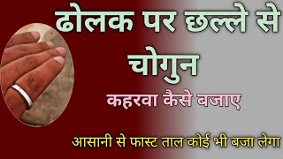 फास्ट कहरवा बजाना सीखे || learn to play on fast kaharwa|| #taalzone