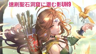 ロマサガRS 復活邪神Re: Universe 日版 攻略 速刷聖石洞窟に潜む影 UH9 Romancing SaGa Re: Universe