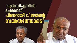 കര്‍ണാടകയിലെ ജെഡിഎസ് ബിജെപി സഖ്യത്തിന് പിണറായി സമ്മതം അറിയിച്ചു; ദേവഗൗഡ | H. D. Deve Gowda | JDS