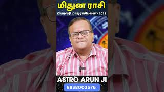 மிதுனம் February Month Rasipalan - 2025 | rasipalan | jothidam | Astro Arun JI #shorts #shortsvideo