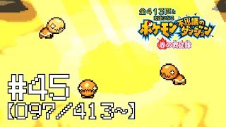 【実況】全413匹と友達になるポケモン不思議のダンジョン(赤) #45【097/413～】