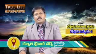 క్రమానుబద్ద దేవ శాస్త్రము| ఎపిసోడ్ :11 | దేవుని గుణగణాలు - దేవుడు నిత్యయుడు (మొదటి భాగం)