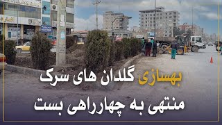 بهسازی گلدان های سرک منتهی به چهارراهی بست آغاز شد