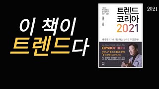 2021년 트렌드를 미리 살펴보자![트렌드 코리아 2021]