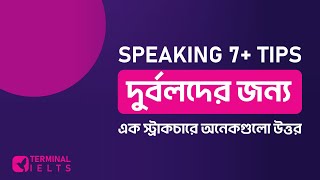 দুর্বলদের জন্য Speaking 7+ প্রস্তুতি । IELTS Speaking Tips in Bangla | Terminal IELTS