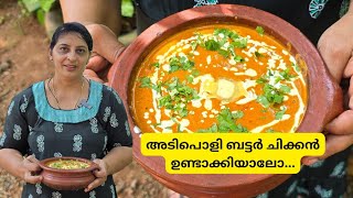 അടിപൊളി ബട്ടർ ചിക്കൻ ഉണ്ടാക്കിയാലോ...