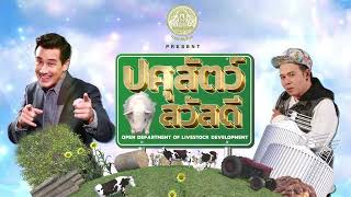 35รายการปศุสัตว์สวัสดี ตอนที่ 35 เป้าหมายการพัฒนาสู่อนาคต ของกรมปศุสัตว์