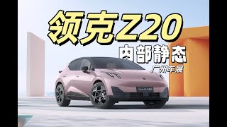 新八评 领克Z20静态 2024广州车展特刊