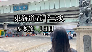 東海道五十三次「歩き旅」1日目 日本橋〜