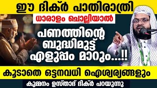 ഈ ദിക്ർ പാതിരാത്രി ചൊല്ലിയാൽ പണത്തിന്റെ ബുദ്ധിമുട്ട് എളുപ്പം മാറും Kummanam usthad | la haula wala