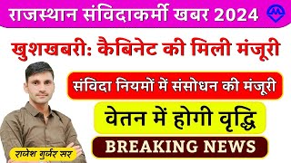 Rajasthan Samvida Karmi Latest News 2024 | Rajasthan Samvida Karmi Good News 👍 | Omveer Rojgar