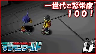 一世代で繁栄度１００！ 八日目 デジモンワールド実況（Digimon World）