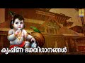 🔴(LIVE) കൃഷ്ണ ഭക്തിഗാനങ്ങൾ |Sree Krishna Devotional Songs Malayalam