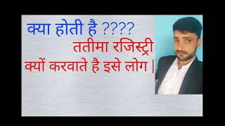 What is  ततीमा रजिस्ट्री  how again for correction