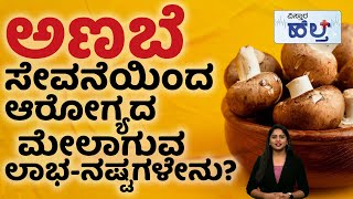 ಅಣಬೆ ತಿಂತೀರಾ ಹಾಗಾದ್ರೆ ಈ ವಿಡಿಯೋ ನೋಡಿ! | Health Benefits of Mushrooms in kannada | Vistara Health