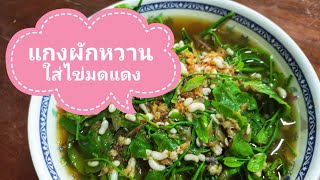 ตามหาสูตรเด็ด​ แกงผักหวานใส่ไข่มดแดงอยู่ใช่มั้ย?  ทำง่าย​ ขายแพง​