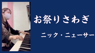 『お祭りさわぎ』ニック・ニューサー