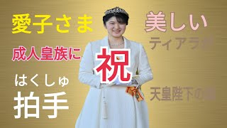 【拍手】👏👴美しい...ティアラが✨愛子さま㊗️笑顔で一礼、勲章✨