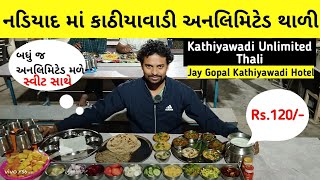 બધુ જ અનલિમિટેડ 😋| Kathiyawadi Unlimited Thali | Price | Menu | Jay Gopal Kathiyawadi Hotel Nadiad